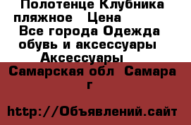 Полотенце Клубника пляжное › Цена ­ 1 200 - Все города Одежда, обувь и аксессуары » Аксессуары   . Самарская обл.,Самара г.